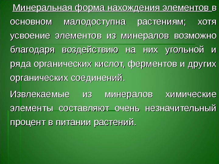   Минеральная форма нахождения элементов в в основном малодоступна растениям;  хотя усвоение