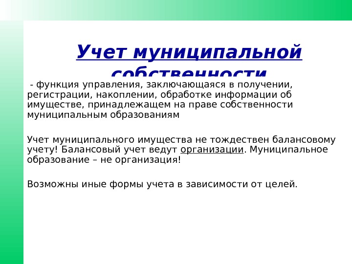 Функции собственности. Муниципальный учёт – это:. Накопленная регистрация.