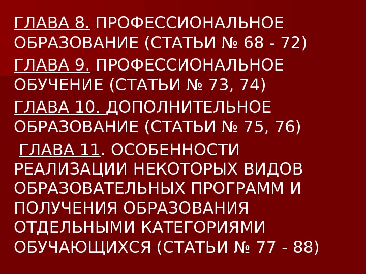 ГЛАВА 8.  ПРОФЕССИОНАЛЬНОЕ ОБРАЗОВАНИЕ (СТАТЬИ № 68 - 72) ГЛАВА 9.  ПРОФЕССИОНАЛЬНОЕ