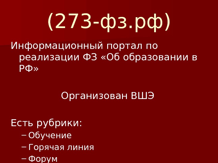 (273 -фз. рф) Информационный портал по реализации ФЗ «Об образовании в РФ» Организован ВШЭ