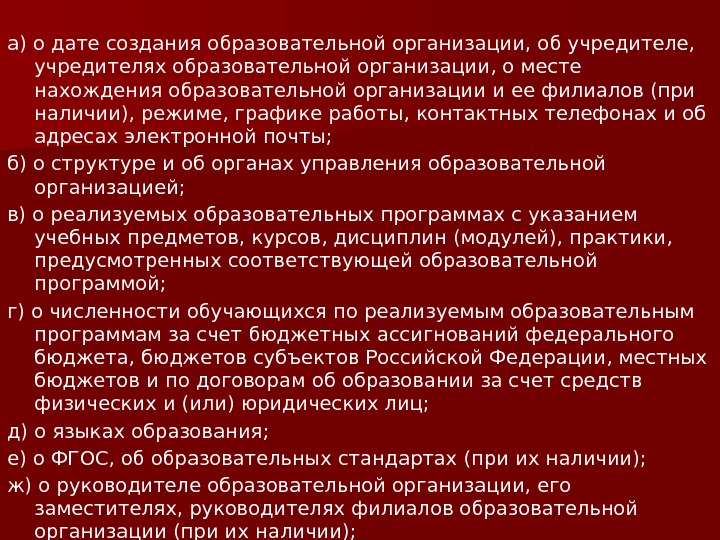 а) о дате создания образовательной организации, об учредителе,  учредителях образовательной организации, о месте