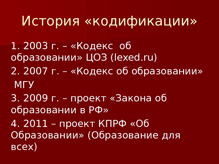 История «кодификации» 1. 2003 г. – «Кодекс об образовании» ЦОЗ (lexed. ru) 2. 2007