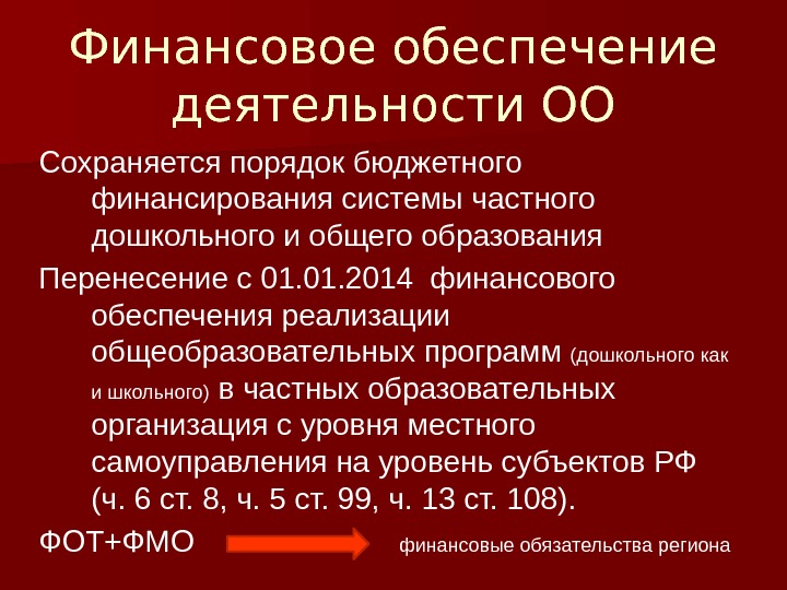 Финансовое обеспечение деятельности ОО Сохраняется порядок бюджетного финансирования системы частного дошкольного и общего образования