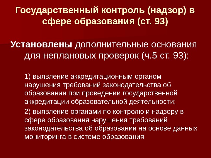 Государственный контроль (надзор) в сфере образования (ст. 93) Установлены дополнительные основания для неплановых проверок