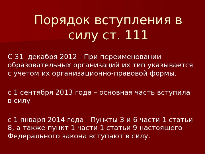 Порядок вступления в силу ст. 111 С 31 декабря 2012 - При переименовании образовательных
