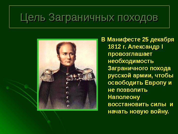   Цель Заграничных походов В Манифесте 25 декабря 1812 г. Александр I I