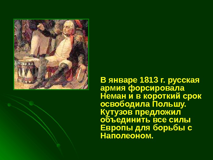   В январе 1813 г. русская армия форсировала Неман и в короткий срок