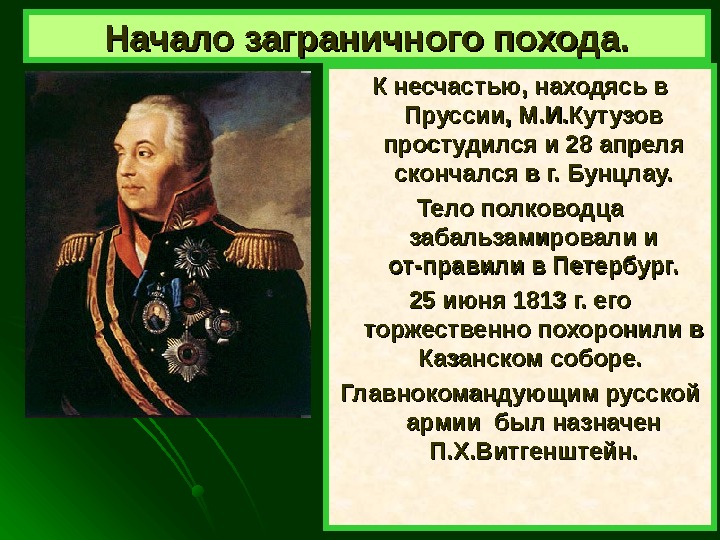   К несчастью, находясь в Пруссии, М. И. Кутузов простудился и 28 апреля