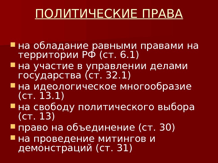 ПОЛИТИЧЕСКИЕ ПРАВА на обладание равными правами на территории РФ (ст. 6. 1) на участие