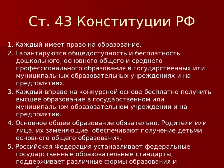 Ст. 43 Конституции РФ 1. Каждый имеет право на образование. 2. Гарантируются общедоступность и