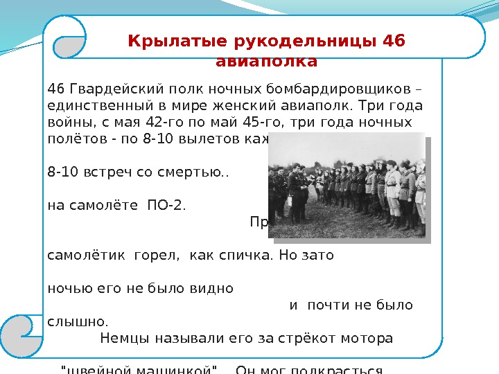 На счету 46 гвардейского ночного полка. Сорок шестой Гвардейский полк. 42 Гвардейский полк описание.