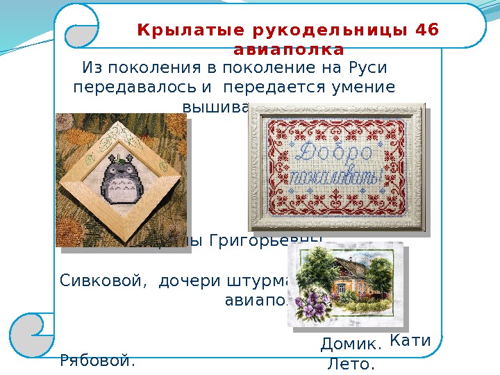 Вышивка Ирины Григорьевны        Сивковой,  дочери штурмана