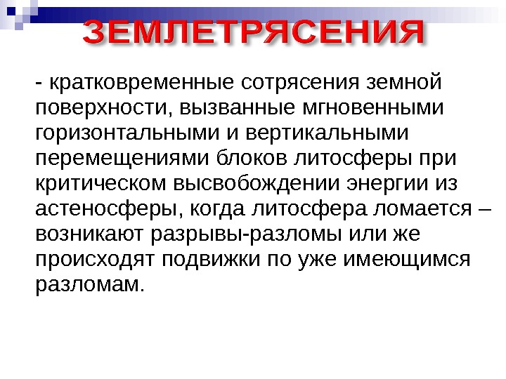 - кратковременные сотрясения земной поверхности, вызванные мгновенными горизонтальными и вертикальными перемещениями блоков литосферы при