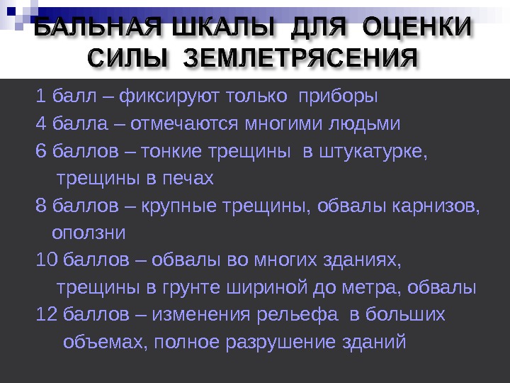  1 балл – фиксируют только приборы 4 балла – отмечаются многими людьми 6