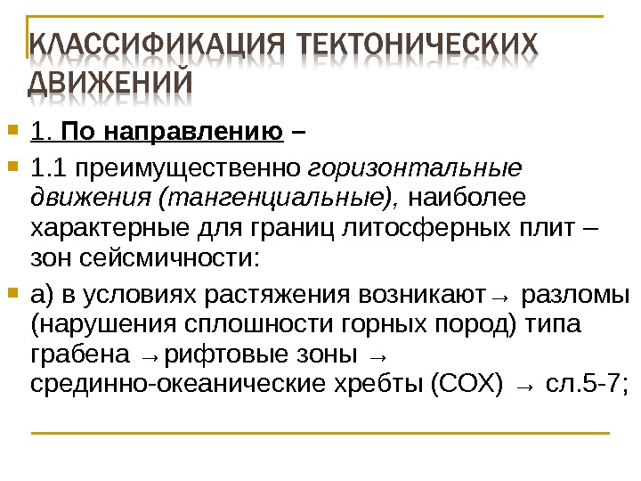  1.  По направлению – 1. 1 преимущественно горизонтальные движения (тангенциальные),  наиболее