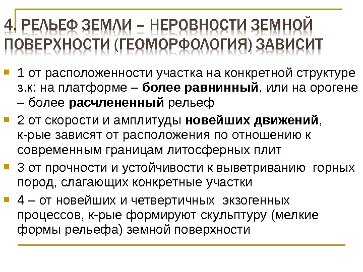  1 от расположенности участка на конкретной структуре з. к: на платформе – более