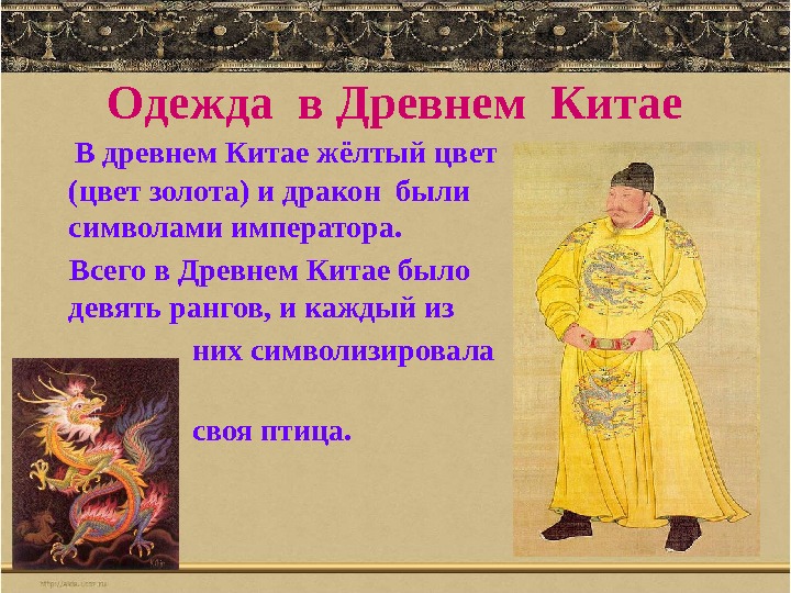 Одежда в Древнем Китае В древнем Китае жёлтый цвет (цвет золота) и дракон были