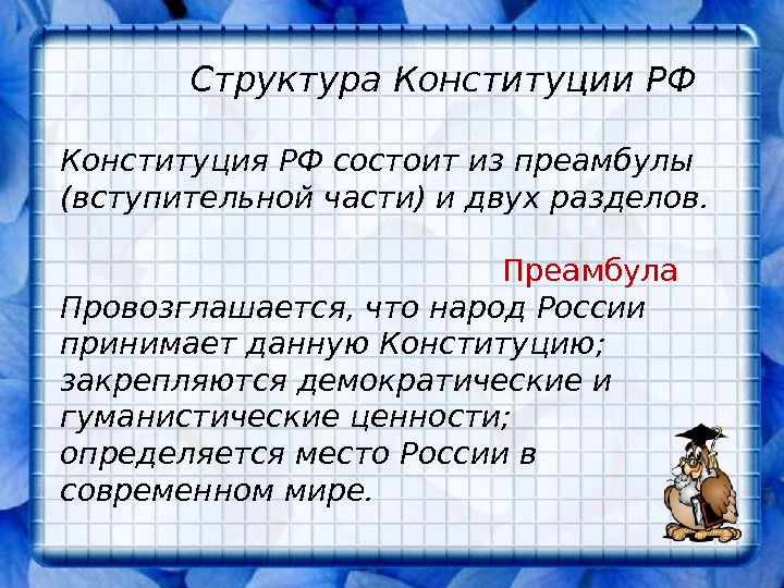      Структура Конституции РФ Конституция РФ состоит из преамбулы (вступительной