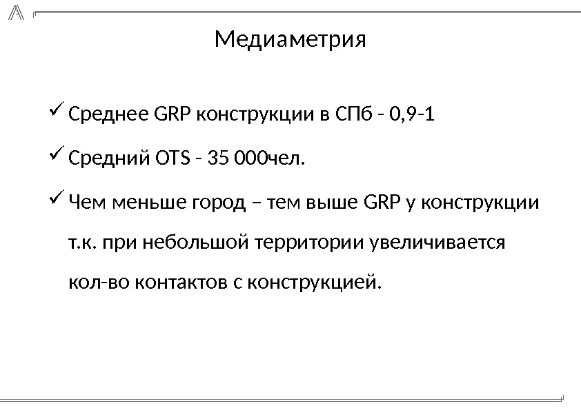  Среднее GRP конструкции в СПб - 0, 9 -1 Средний OTS - 35