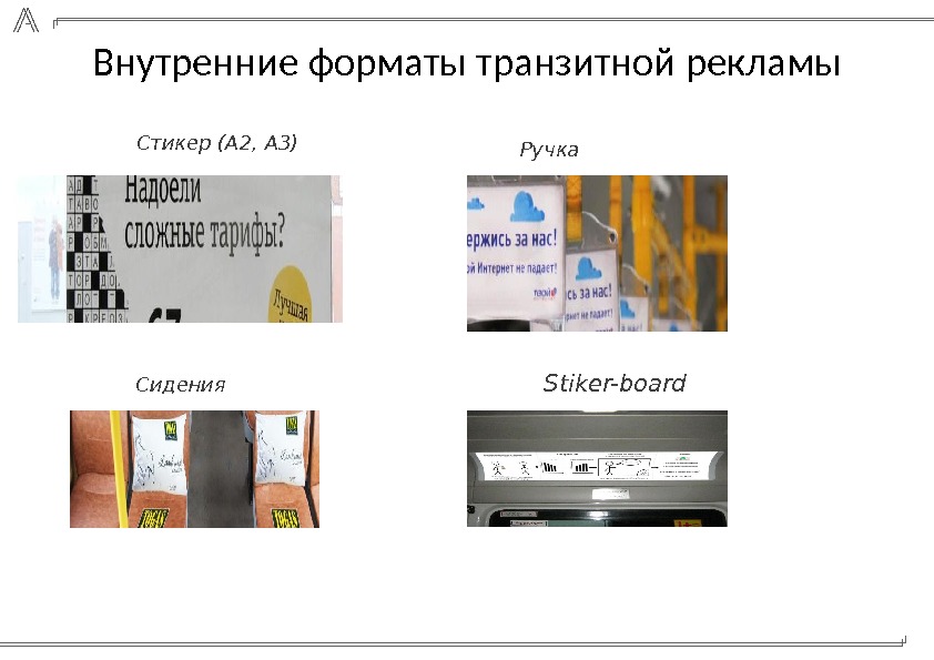 Внутренние форматы транзитной рекламы Стикер (А 2, А 3) Сидения Ручка Stiker-board 