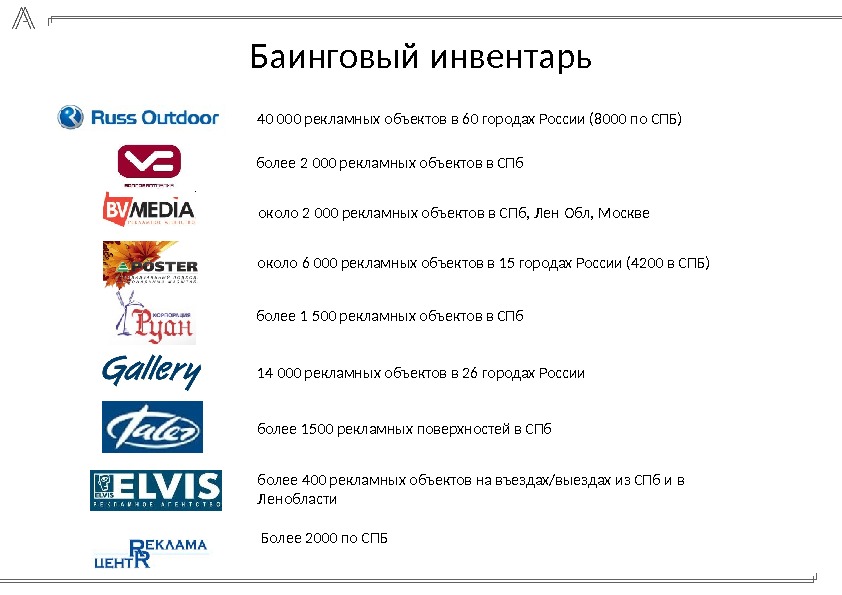 40 000 рекламных объектов в 60 городах России (8000 по СПБ) более 2 000