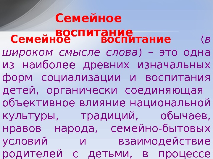 Семейное воспитание  ( в широком смысле слова ) – это одна из наиболее