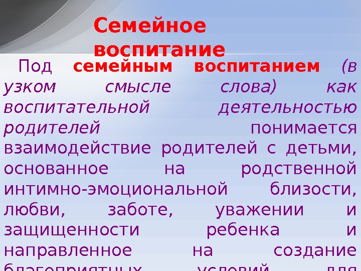 Под семейным воспитанием  (в узком смысле слова) как воспитательной деятельностью родителей понимается взаимодействие