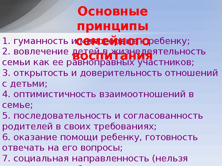 1.  гуманность и милосердие к ребенку; 2.  вовлечение детей в жизнедеятельность семьи