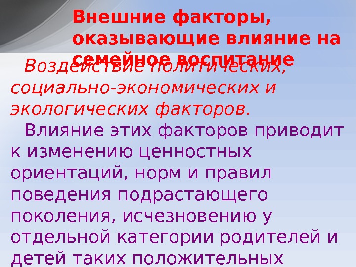 Воздействие политических,  социально-экономических и экологических факторов. Влияние этих факторов приводит к изменению ценностных