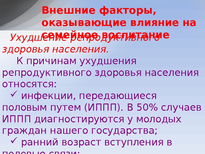 Ухудшение репродуктивного здоровья населения. К причинам ухудшения репродуктивного здоровья населения относятся: инфекции, передающиеся половым