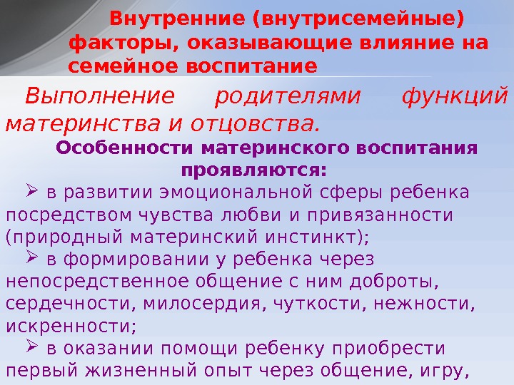 Выполнение родителями функций материнства и отцовства.  Особенности материнского воспитания проявляются: в развитии эмоциональной