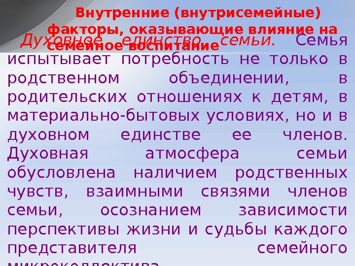 Духовное единство семьи.  Семья испытывает потребность не только в родственном объединении,  в