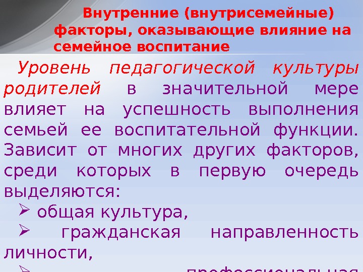 Уровень педагогической культуры родителей в значительной мере влияет на успешность выполнения семьей ее воспитательной