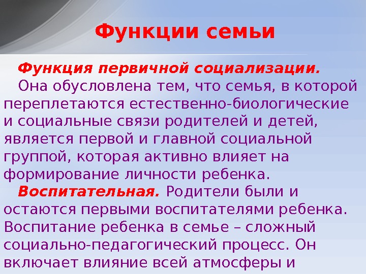 Функция первичной социализации.  Она обусловлена тем, что семья, в которой переплетаются естественно-биологические и