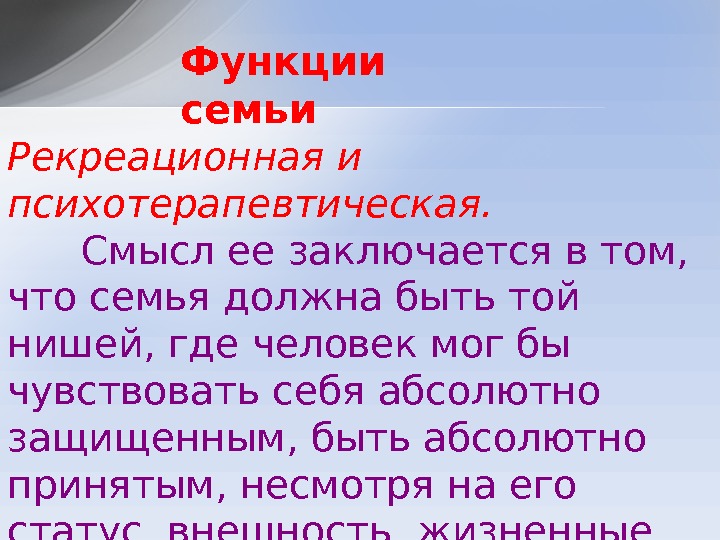 Рекреационная и психотерапевтическая.   Смысл ее заключается в том,  что семья должна