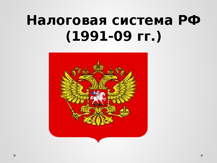 Налоговая система РФ (1991 -09 гг. ) 