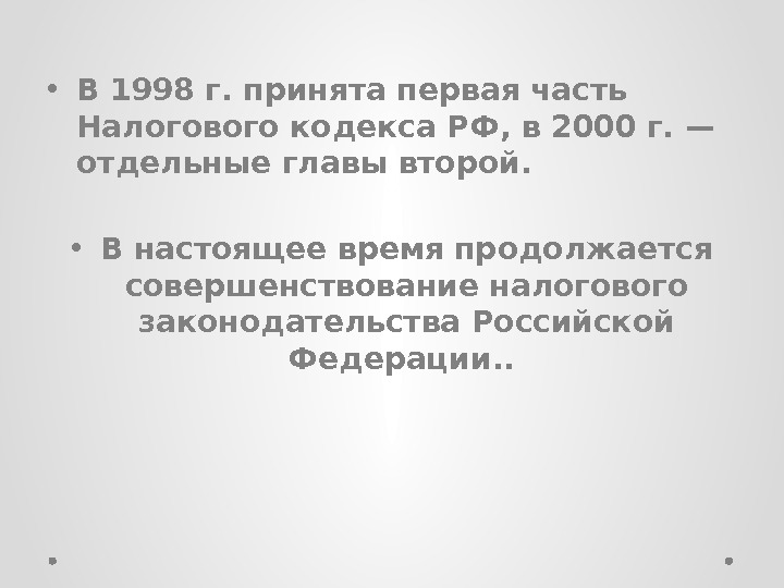  • В 1998 г. принята первая часть Налогового кодекса РФ, в 2000 г.