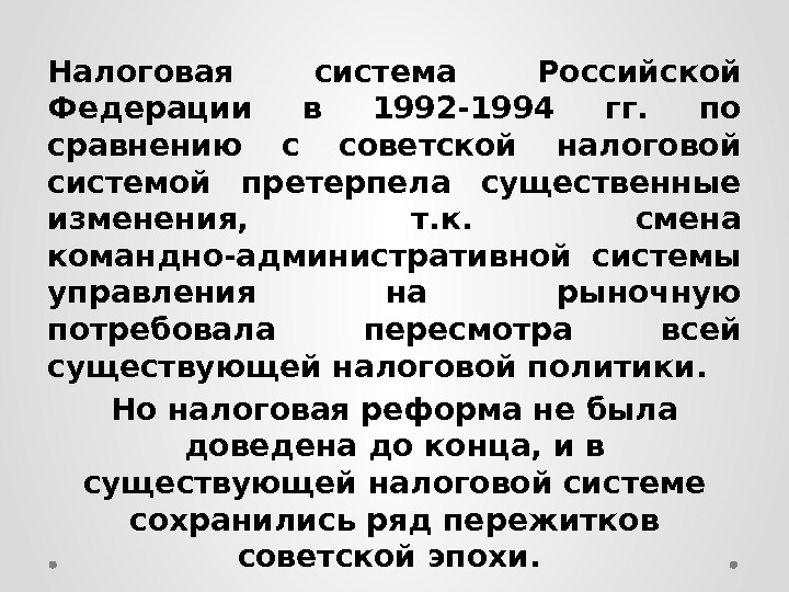 Налоговая система Российской Федерации в 1992 -1994 гг.  по сравнению с советской налоговой