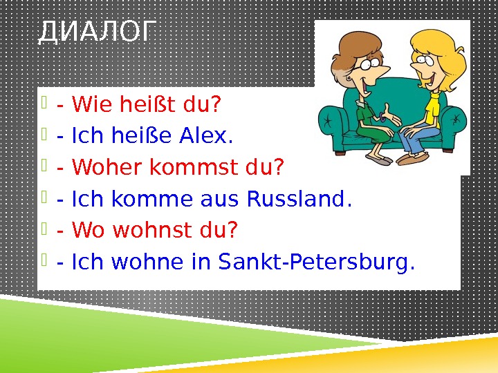 ДИАЛОГ - Wie heißt du?  - Ich heiße Alex.  - Woher kommst