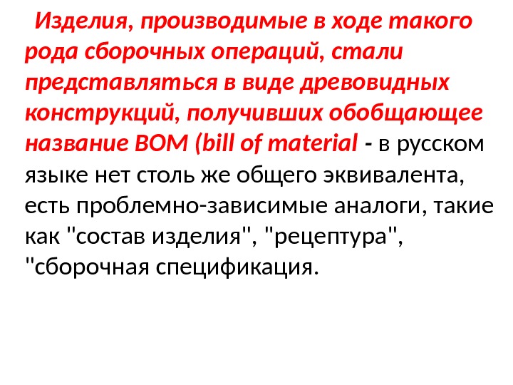  Изделия, производимые в ходе такого рода сборочных операций, стали представляться в виде древовидных