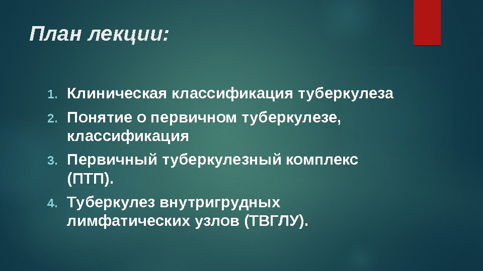 План лекции: 1. Клиническая классификация туберкулеза 2. Понятие о первичном туберкулезе,  классификация 3.