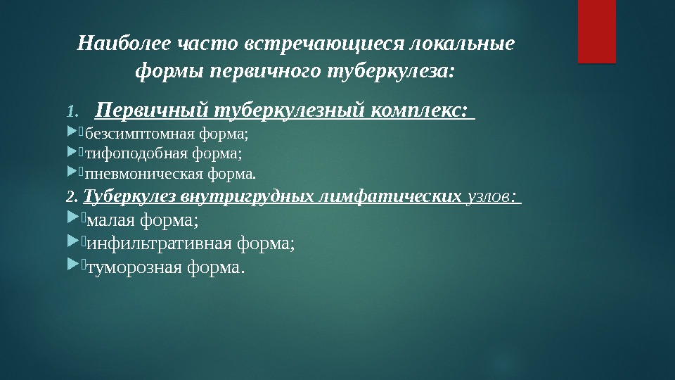 Наиболее часто встречающиеся локальные формы первичного туберкулеза: 1. Первичный туберкулезный комплекс: . безсимптомная форма;