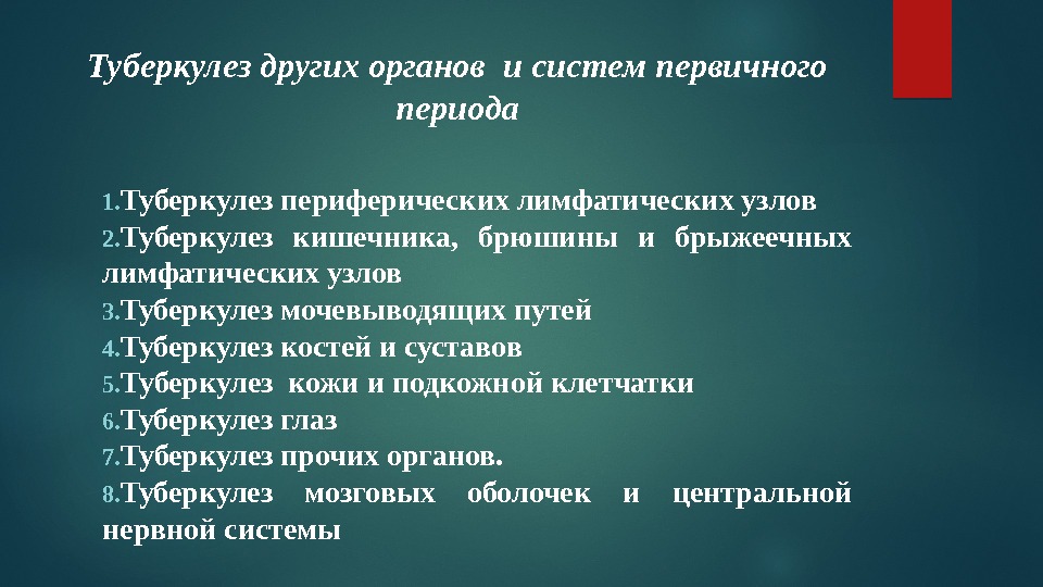 Туберкулез других органов и систем первичного периода 1. Туберкулез периферических лимфатических узлов 2. Туберкулез