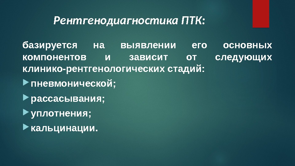 Рентгенодиагностика ПТК: базируется на выявлении его основных компонентов и зависит от следующих клинико-рентгенологических стадий: