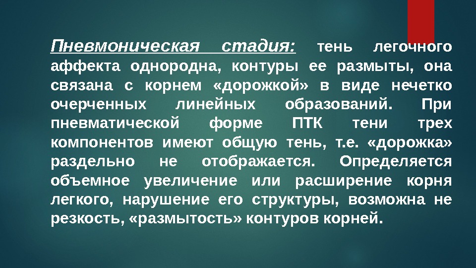 Пневмоническая стадия:  тень легочного аффекта однородна,  контуры ее размыты,  она связана