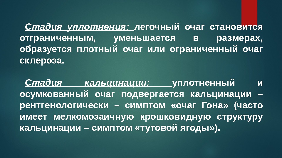 Стадия уплотнения:  легочный очаг становится отграниченным,  уменьшается в размерах,  образуется плотный