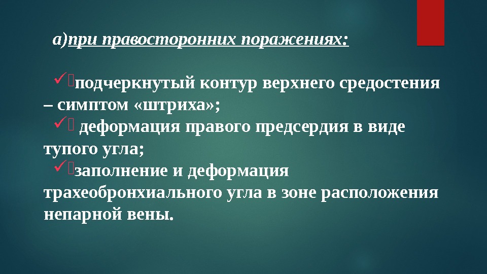 a) при правосторонних поражениях:  . подчеркнутый контур верхнего средостения – симптом «штриха» ;