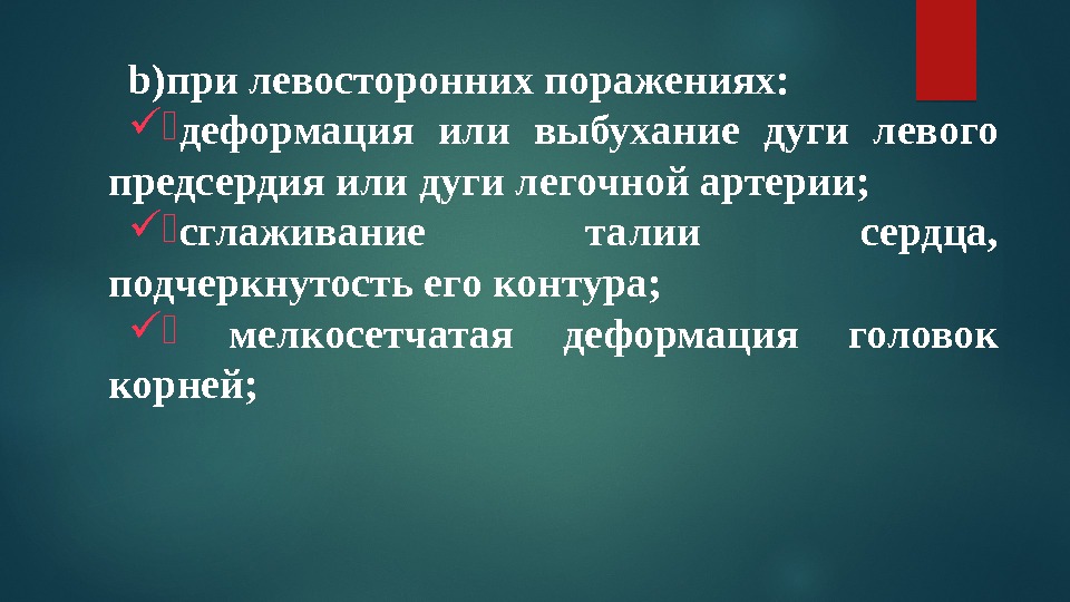 b) при левосторонних поражениях:  . деформация или выбухание дуги левого предсердия или дуги