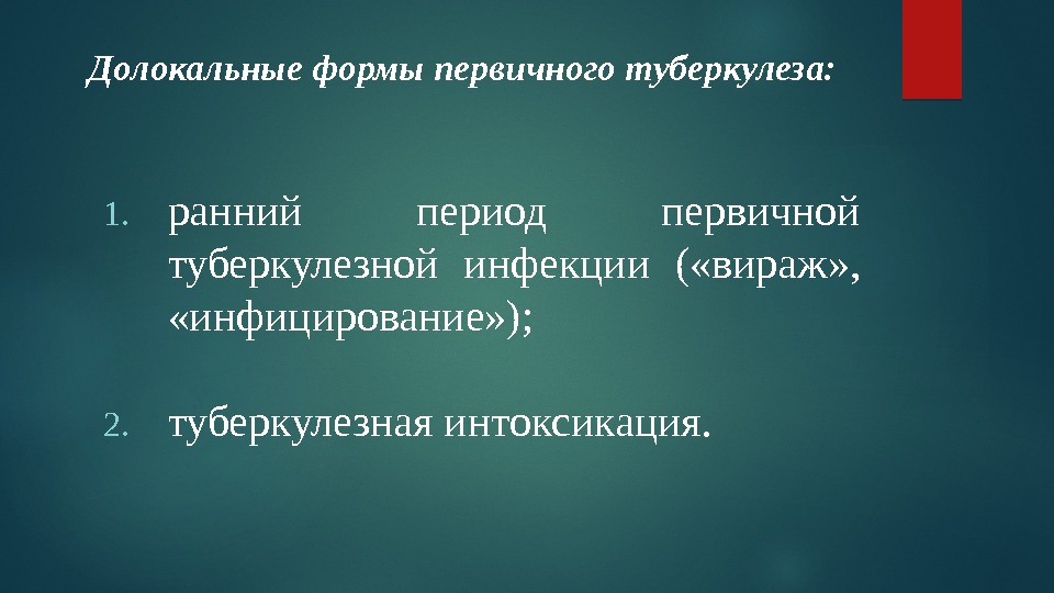 Долокальные формы первичного туберкулеза: 1. ранний период первичной туберкулезной инфекции ( «вираж» , 