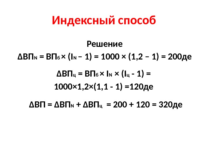 Индексный способ Решение ∆ ВП N = ВП б × (I N – 1)